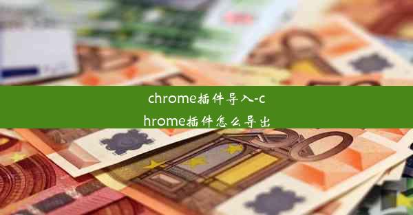 chrome插件导入-chrome插件怎么导出