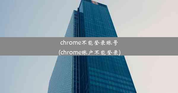 chrome不能登录账号(chrome账户不能登录)