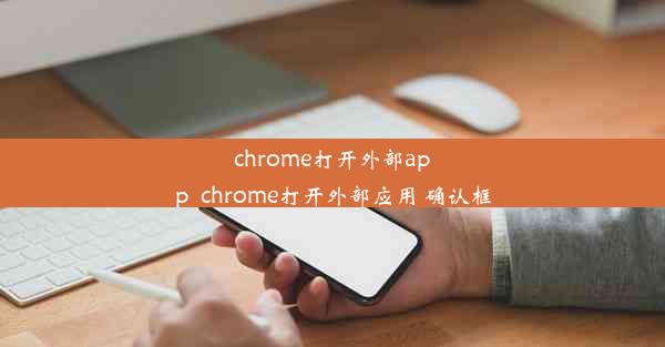 chrome打开外部app_chrome打开外部应用 确认框