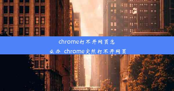 chrome打不开网页怎么办_chrome突然打不开网页