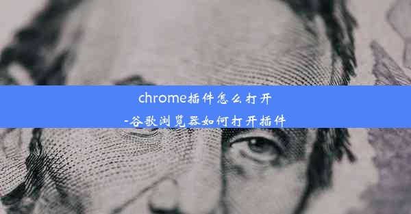 chrome插件怎么打开-谷歌浏览器如何打开插件