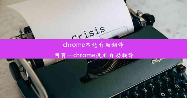 chrome不能自动翻译网页—chrome没有自动翻译