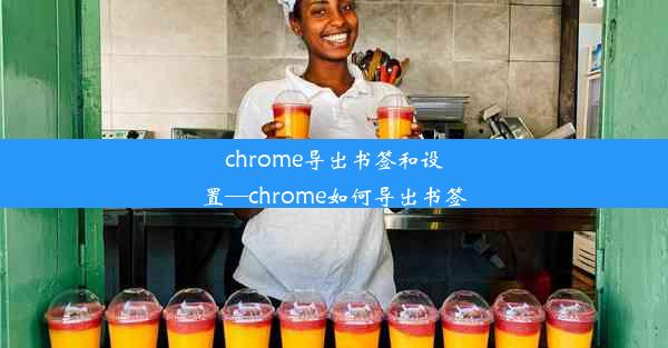 chrome导出书签和设置—chrome如何导出书签