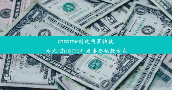 chrome创建网页快捷方式-chrome创建桌面快捷方式