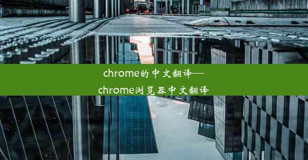 chrome的中文翻译—chrome浏览器中文翻译