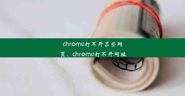 chrome打不开某些网页、chrome打不开网址