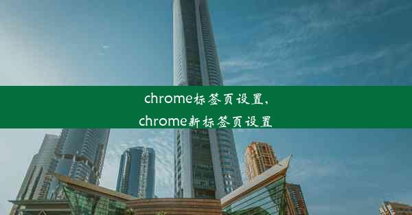 chrome标签页设置,chrome新标签页设置