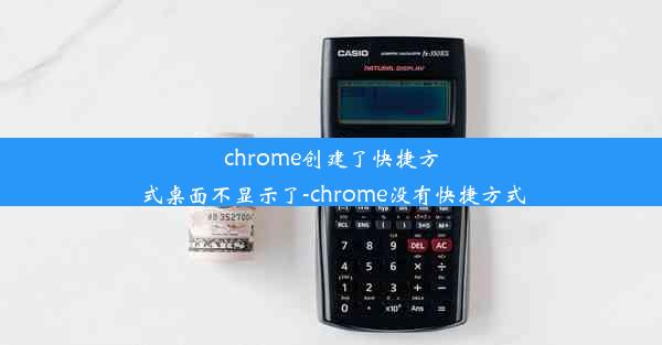 chrome创建了快捷方式桌面不显示了-chrome没有快捷方式