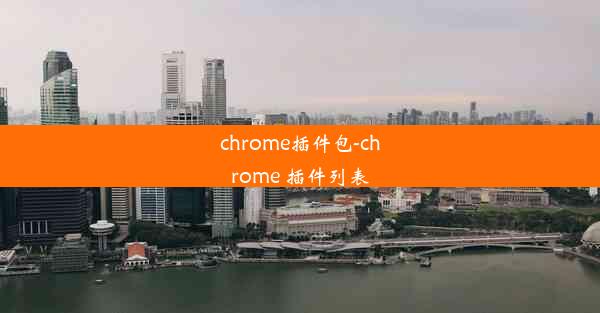 chrome插件包-chrome 插件列表