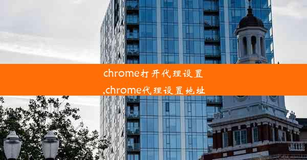 chrome打开代理设置,chrome代理设置地址