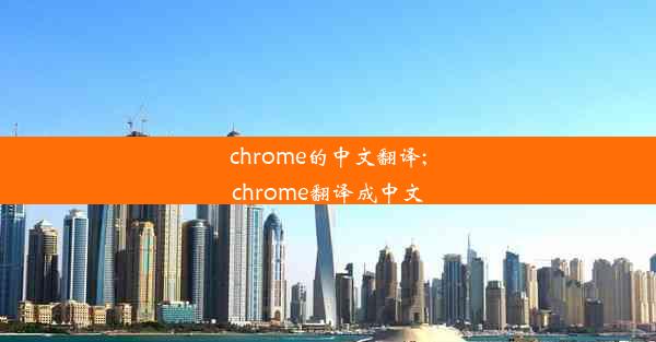 chrome的中文翻译;chrome翻译成中文