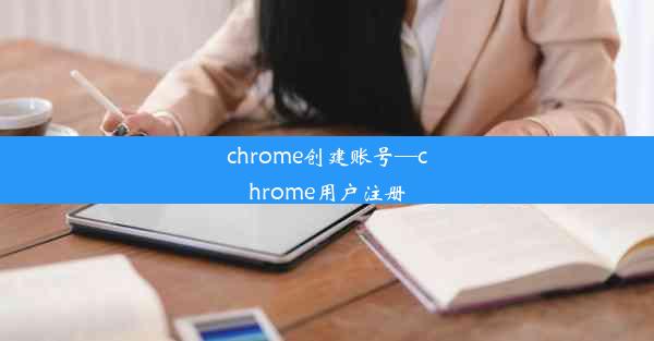 chrome创建账号—chrome用户注册