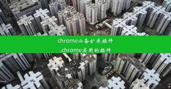 chrome必备扩展插件,chrome实用的插件