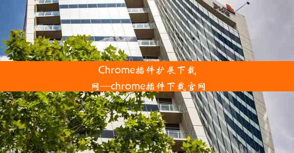 Chrome插件扩展下载网—chrome插件下载官网