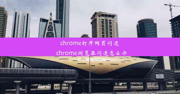 chrome打开网页闪退_chrome浏览器闪退怎么办