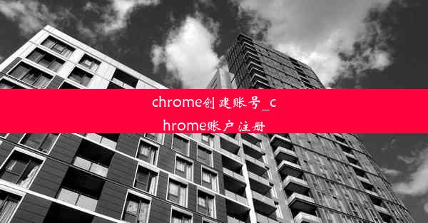 chrome创建账号_chrome账户注册