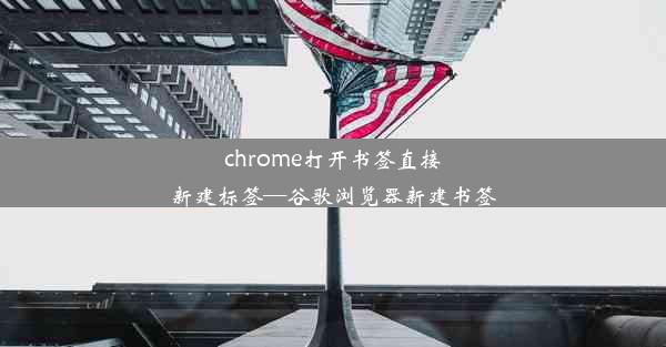 chrome打开书签直接新建标签—谷歌浏览器新建书签