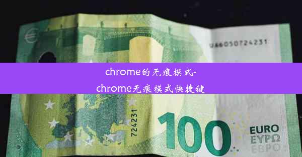 chrome的无痕模式-chrome无痕模式快捷键