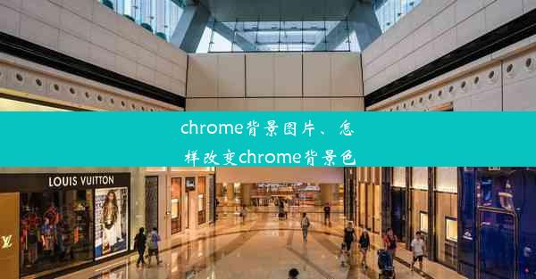 chrome背景图片、怎样改变chrome背景色