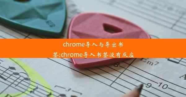 chrome导入与导出书签;chrome导入书签没有反应