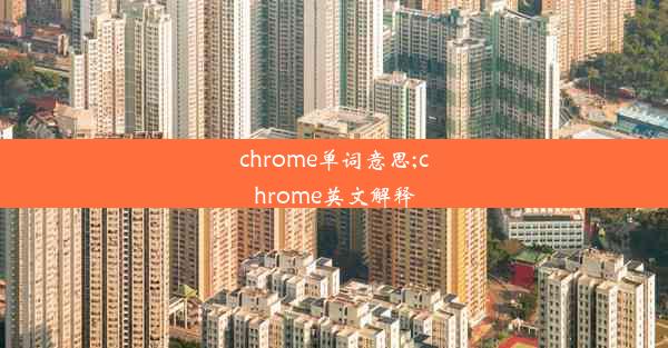 chrome单词意思;chrome英文解释