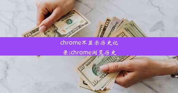 chrome不显示历史记录;chrome浏览历史