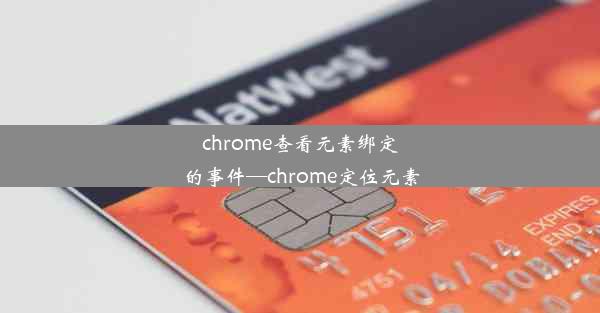 chrome查看元素绑定的事件—chrome定位元素