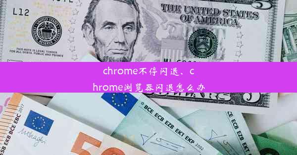 chrome不停闪退、chrome浏览器闪退怎么办