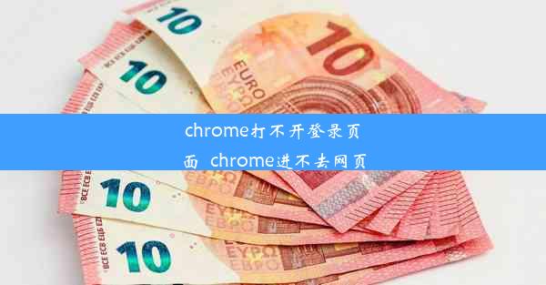 chrome打不开登录页面_chrome进不去网页