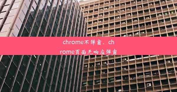 chrome不弹窗、chrome页面无响应弹窗