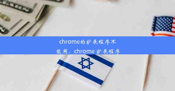 chrome的扩展程序不能用、chrome 扩展程序