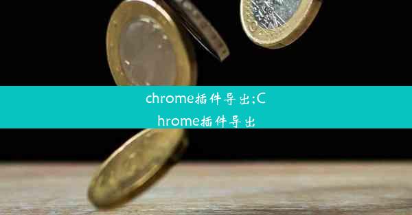 chrome插件导出;Chrome插件导出