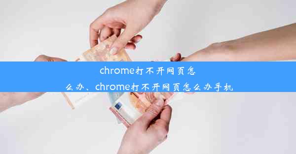 chrome打不开网页怎么办、chrome打不开网页怎么办手机