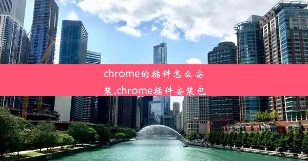 chrome的插件怎么安装,chrome插件安装包