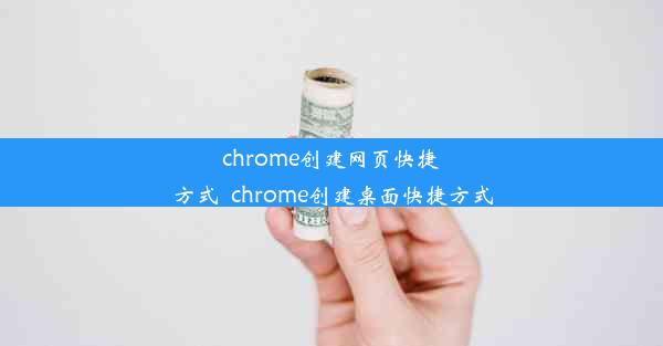 chrome创建网页快捷方式_chrome创建桌面快捷方式