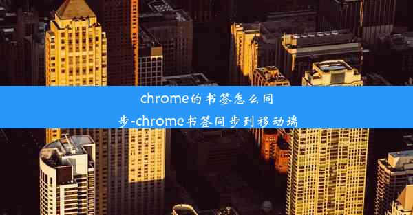 chrome的书签怎么同步-chrome书签同步到移动端