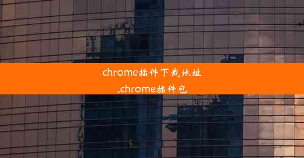 chrome插件下载地址,chrome插件包