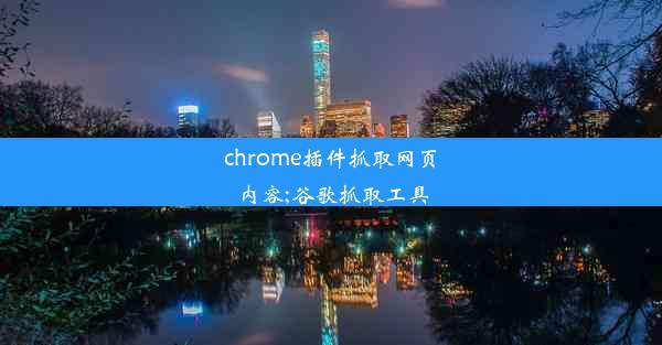 chrome插件抓取网页内容;谷歌抓取工具