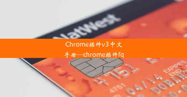 Chrome插件v3中文手册—chrome插件fq