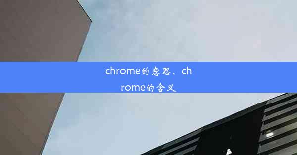 chrome的意思、chrome的含义