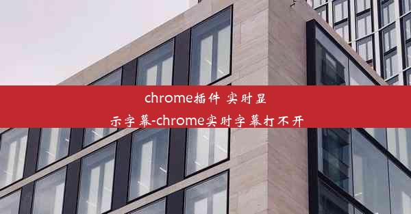 chrome插件 实时显示字幕-chrome实时字幕打不开