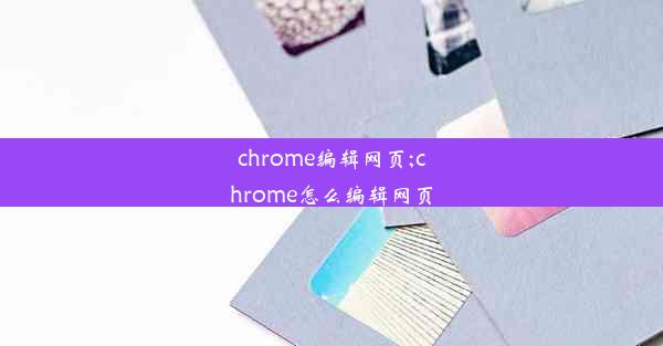 chrome编辑网页;chrome怎么编辑网页