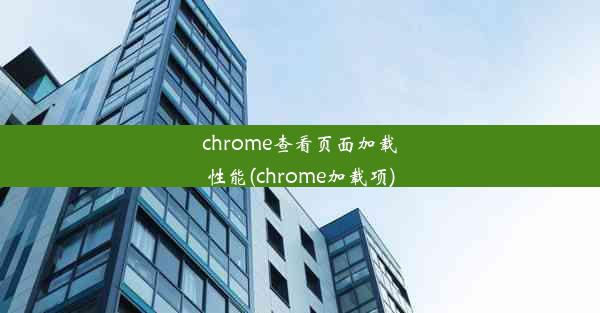 chrome查看页面加载性能(chrome加载项)