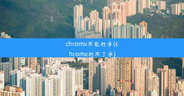 chrome不能打字(chrome打不了字)