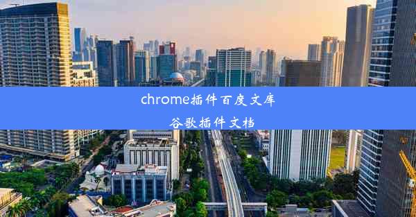 chrome插件百度文库_谷歌插件文档