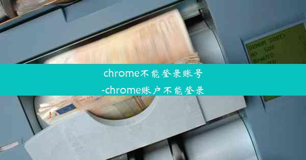 chrome不能登录账号-chrome账户不能登录