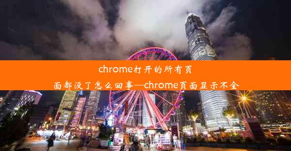 chrome打开的所有页面都没了怎么回事—chrome页面显示不全