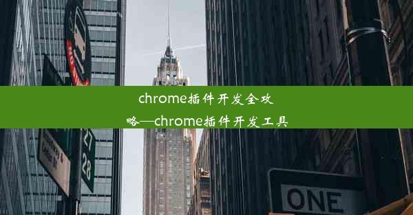 chrome插件开发全攻略—chrome插件开发工具