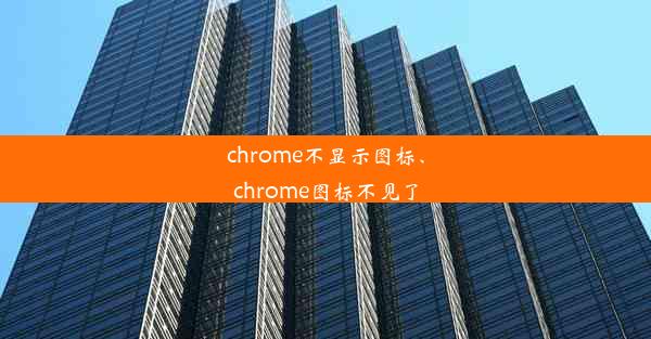 chrome不显示图标、chrome图标不见了