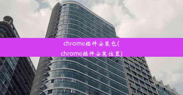 chrome插件安装包(chrome插件安装位置)